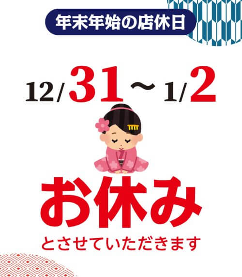 年末年始のお知らせ